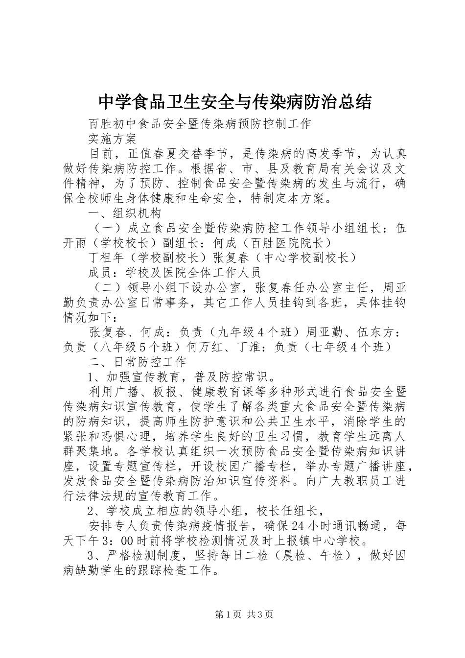 2024年中学食品卫生安全与传染病防治总结_第1页
