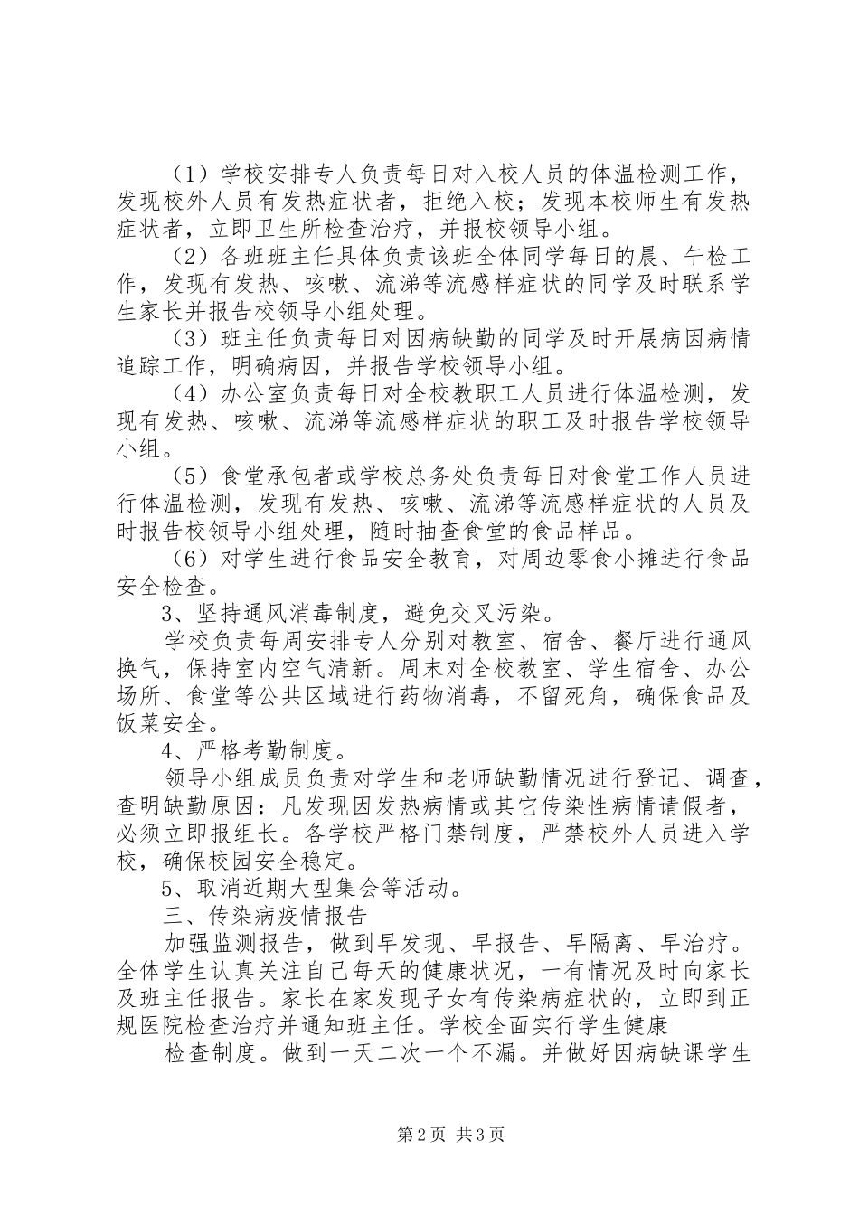 2024年中学食品卫生安全与传染病防治总结_第2页