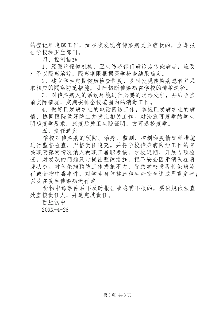 2024年中学食品卫生安全与传染病防治总结_第3页