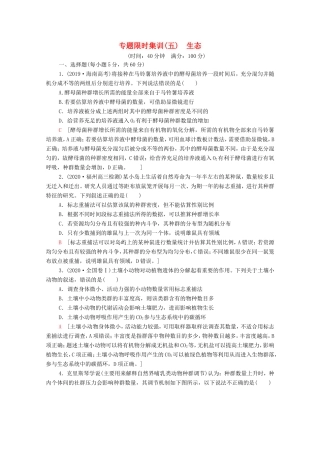 （统考版）高考生物二轮复习 专题限时集训5 生态（含解析）-人教版高三生物试题
