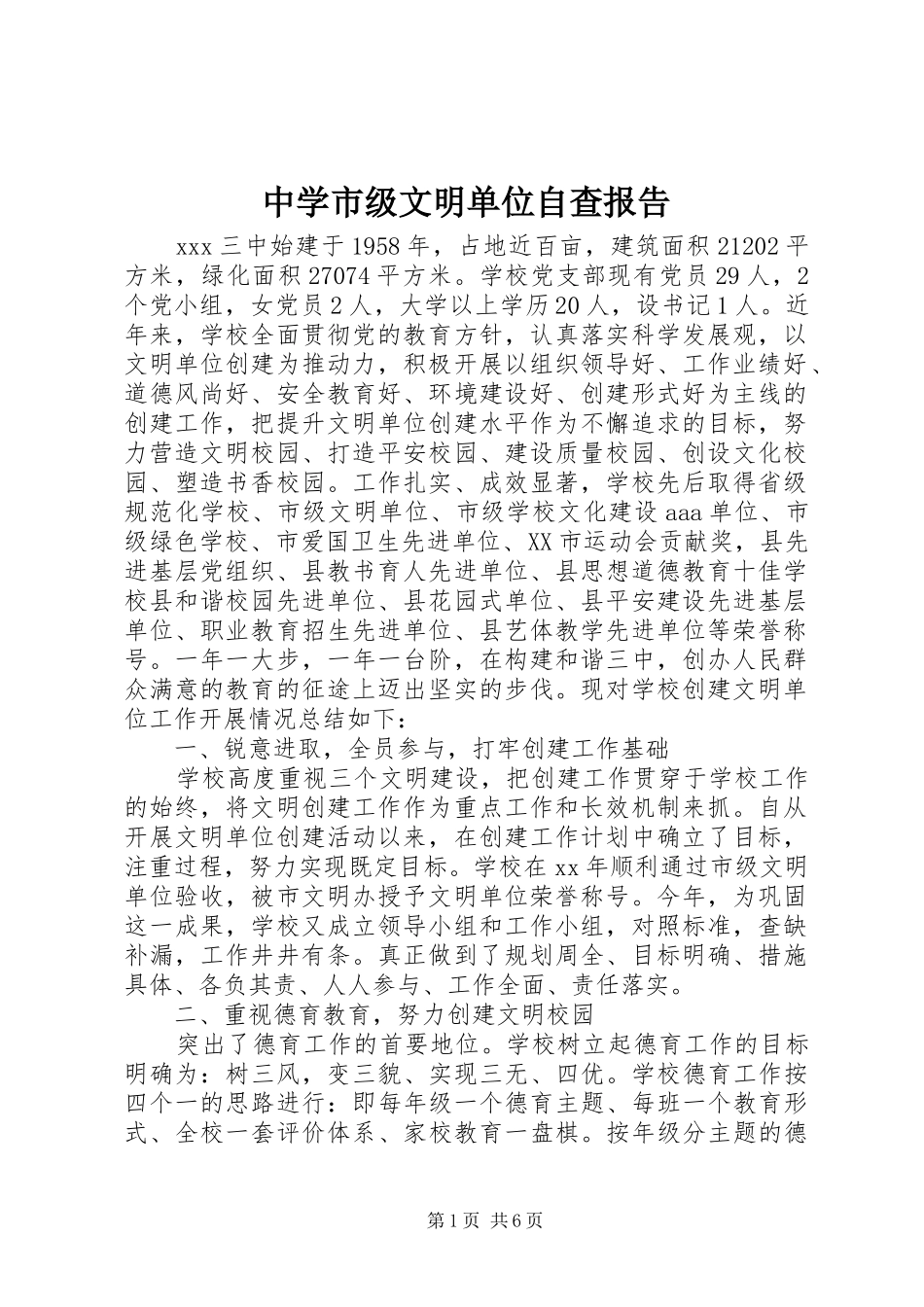 2024年中学市级文明单位自查报告_第1页