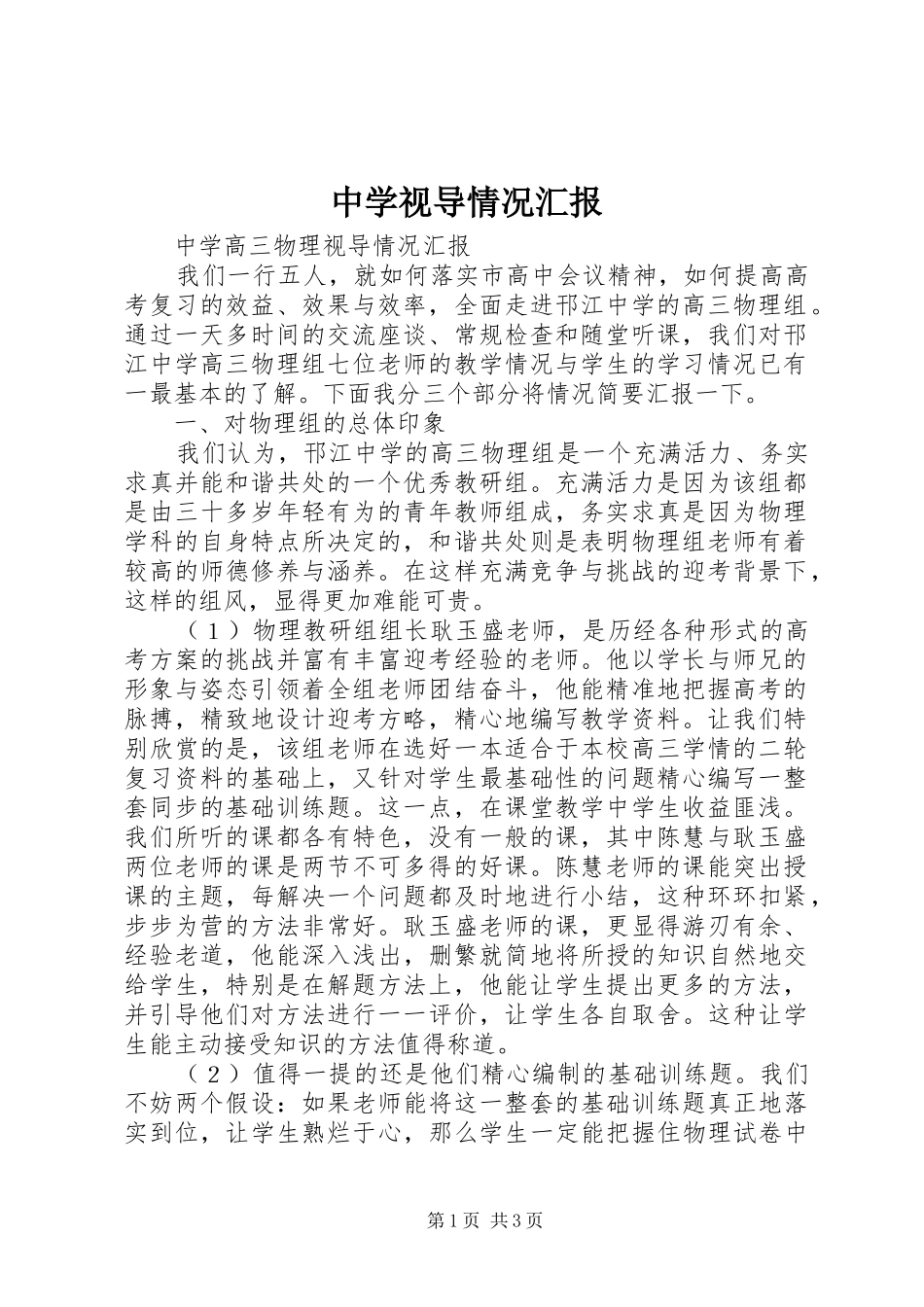 2024年中学视导情况汇报_第1页