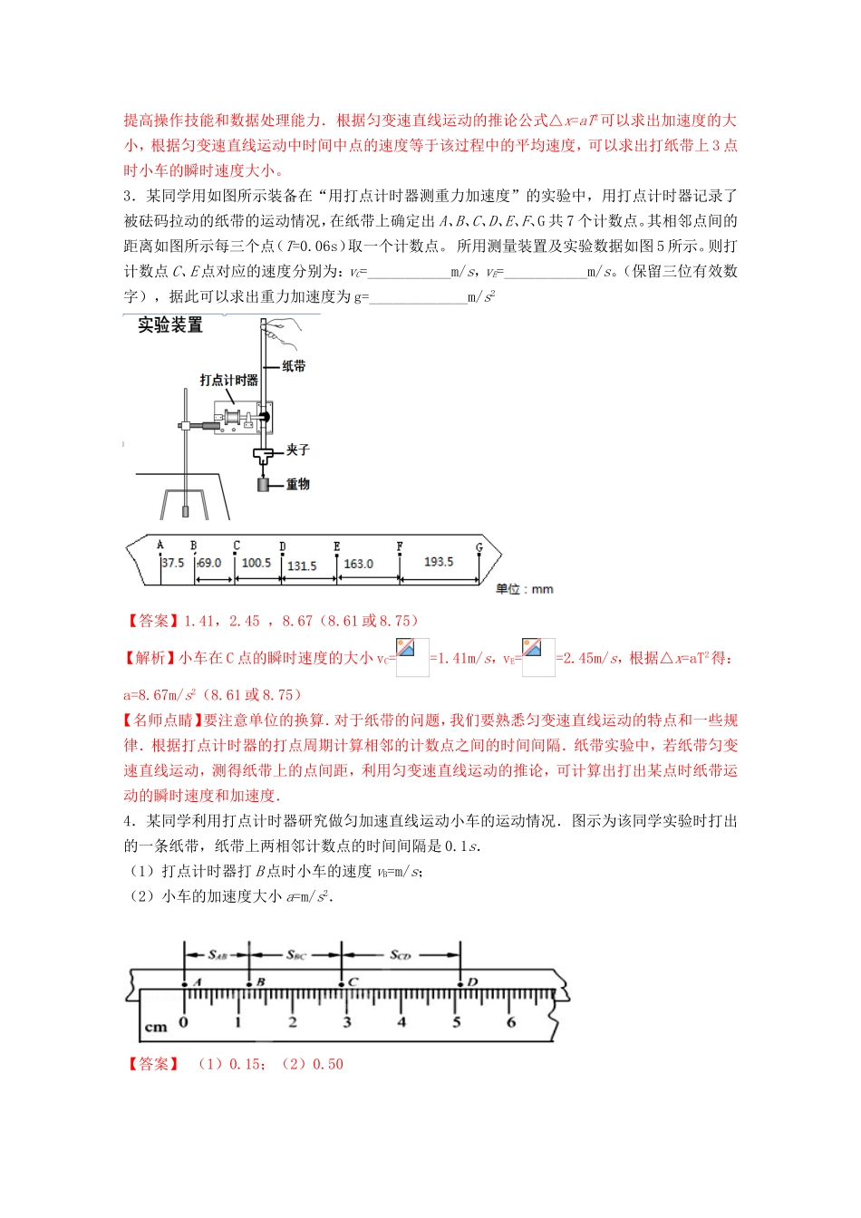 （讲练测）高考物理一轮复习 专题04 练习使用打点计时器 研究匀变速直线运动（练）（ 含解析）-人教版高三全册物理试题_第2页
