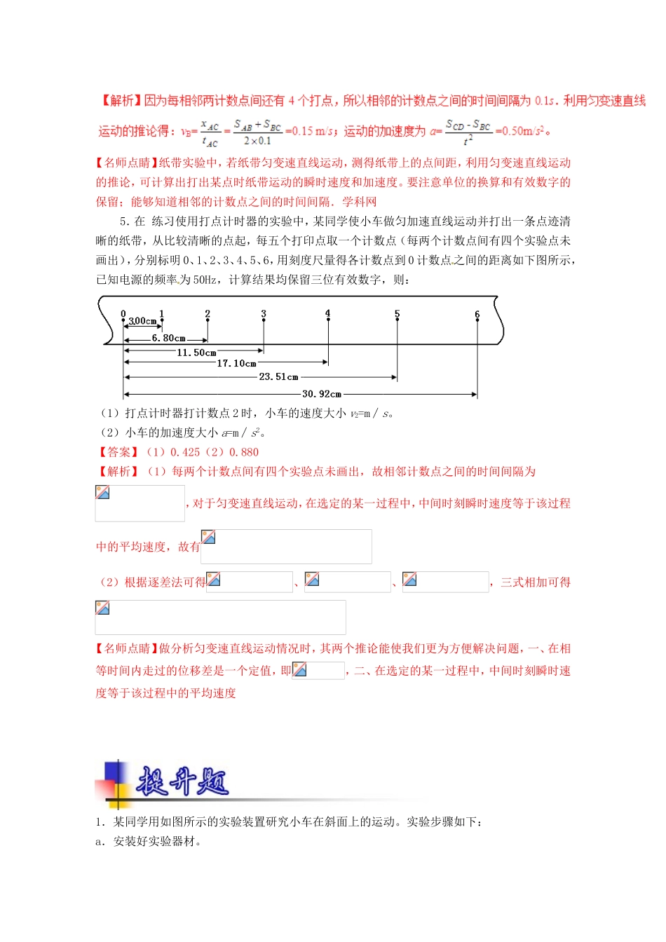 （讲练测）高考物理一轮复习 专题04 练习使用打点计时器 研究匀变速直线运动（练）（ 含解析）-人教版高三全册物理试题_第3页