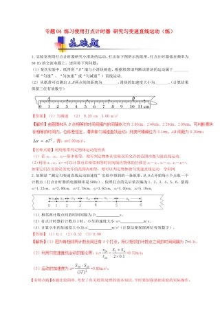 （讲练测）高考物理一轮复习 专题04 练习使用打点计时器 研究匀变速直线运动（练）（ 含解析）-人教版高三全册物理试题