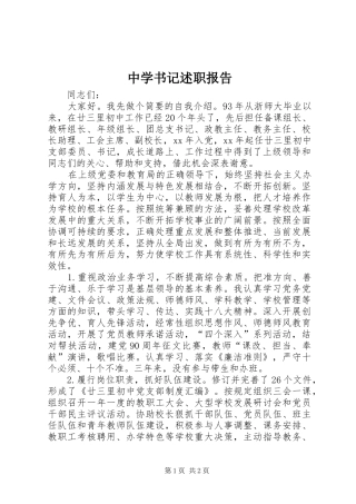 2024年中学书记述职报告