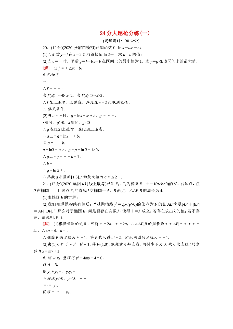 （统考版）高考数学二轮复习 24分大题抢分练1 理（含解析）-人教版高三数学试题_第1页