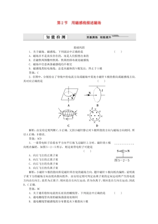 （课堂设计）高中物理 第5章第2节 用磁感线描述磁场基础巩固试题 鲁科版选修3-1