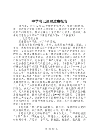 2024年中学书记述职述廉报告