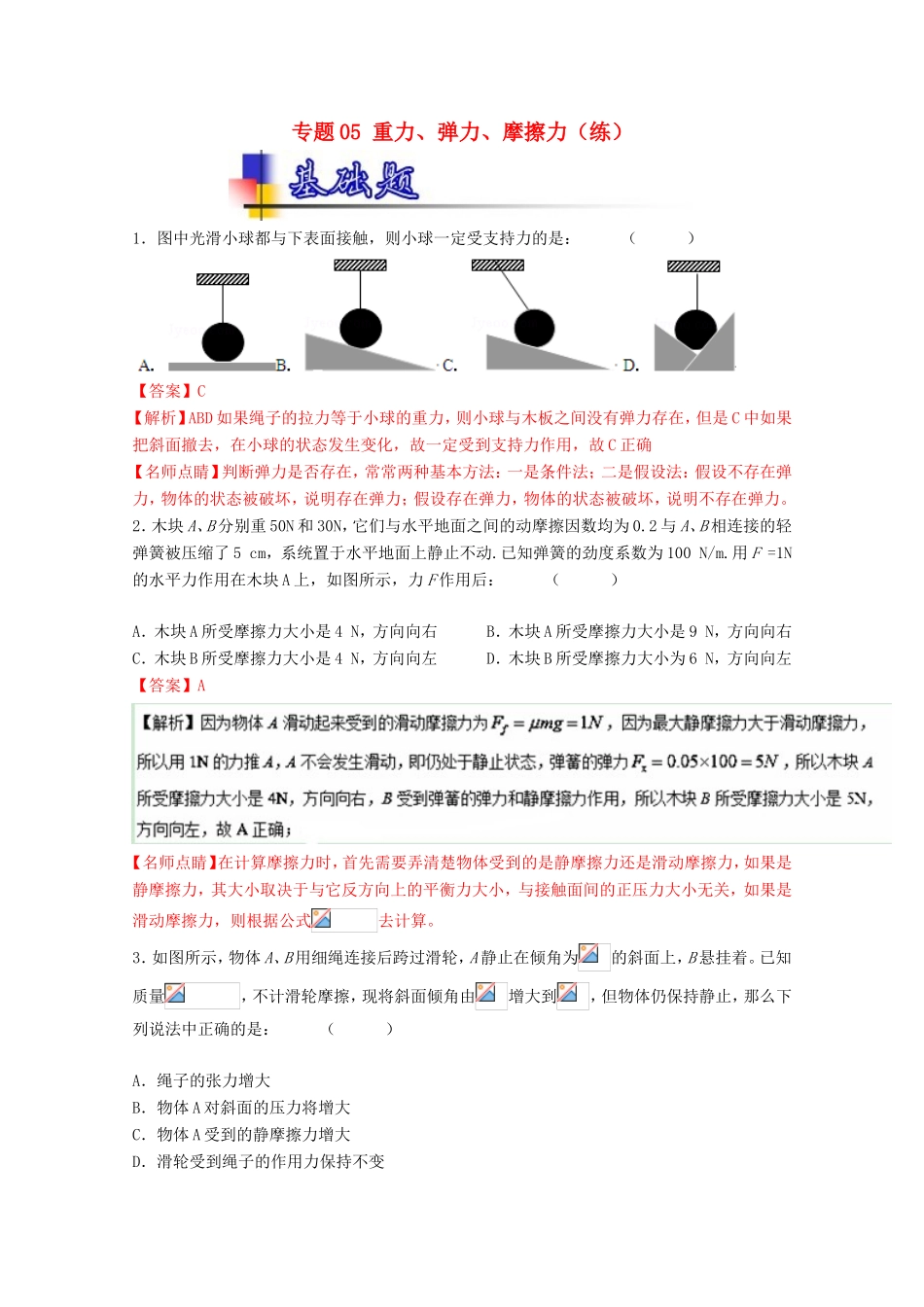 （讲练测）高考物理一轮复习 专题05 重力、弹力、摩擦力（练）（ 含解析）-人教版高三全册物理试题_第1页