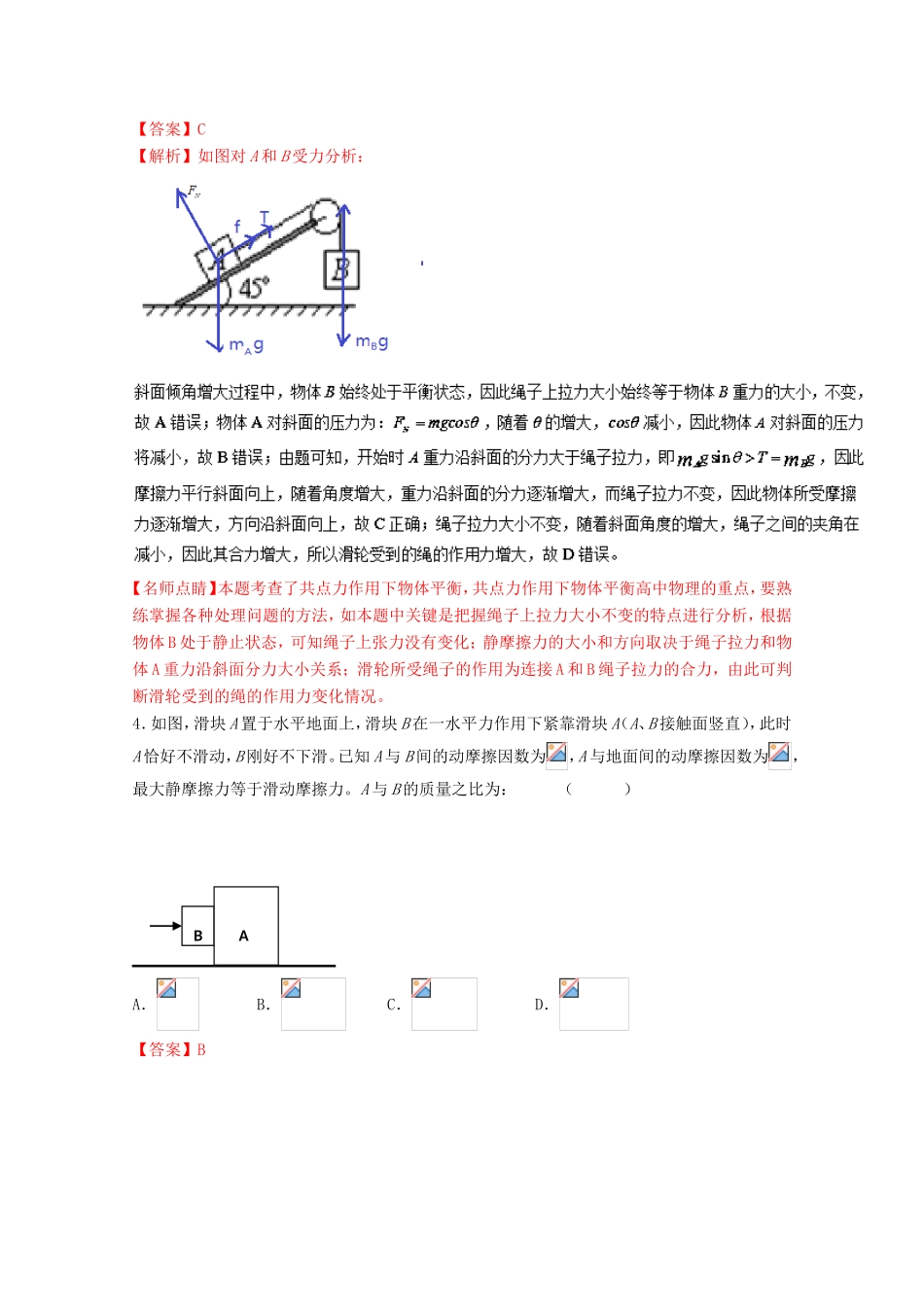 （讲练测）高考物理一轮复习 专题05 重力、弹力、摩擦力（练）（ 含解析）-人教版高三全册物理试题_第2页
