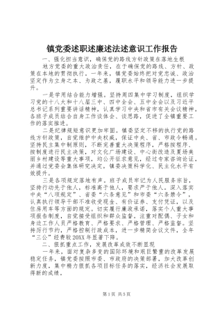 2024年镇党委述职述廉述法述意识工作报告