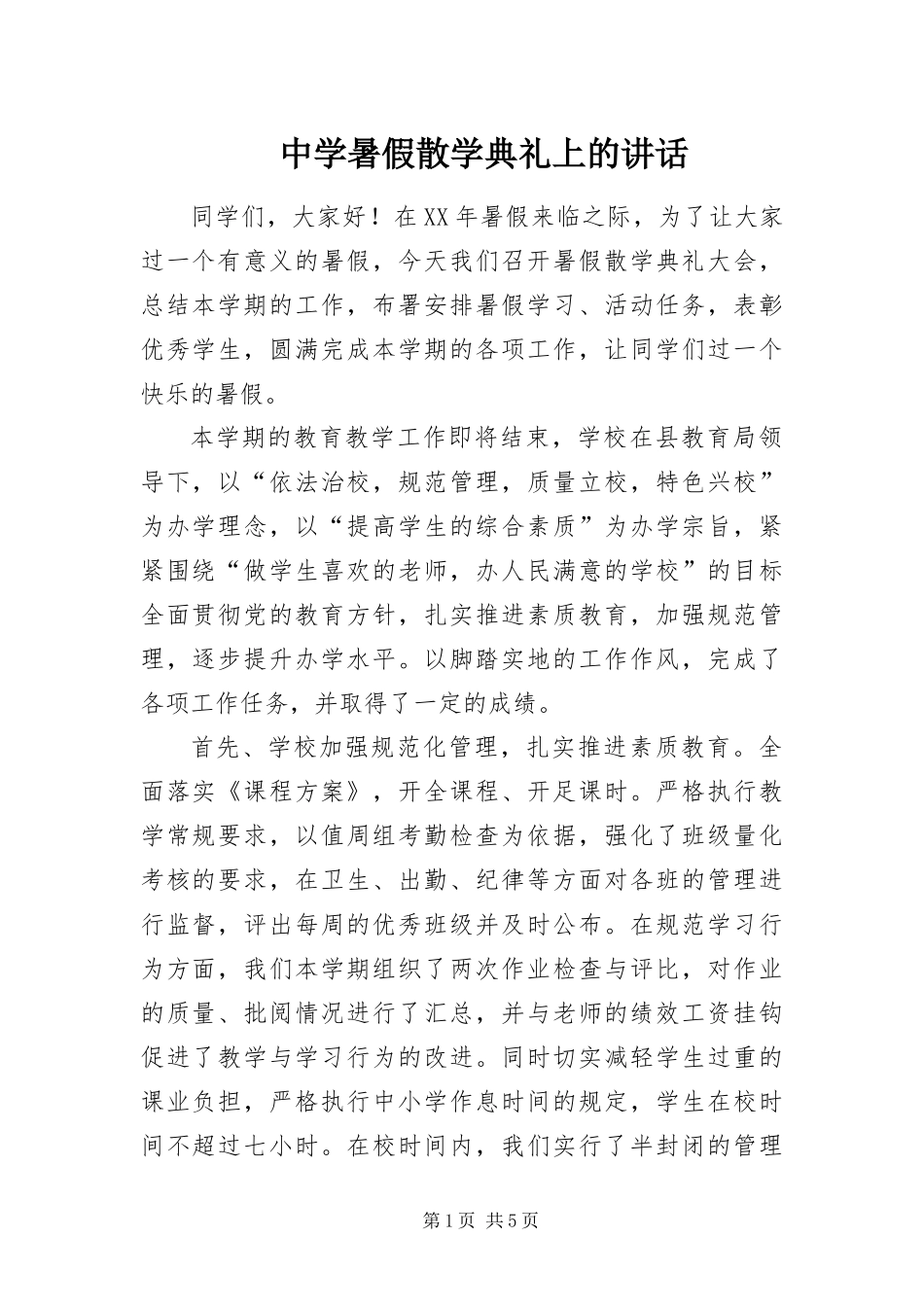 2024年中学暑假散学典礼上的致辞_第1页