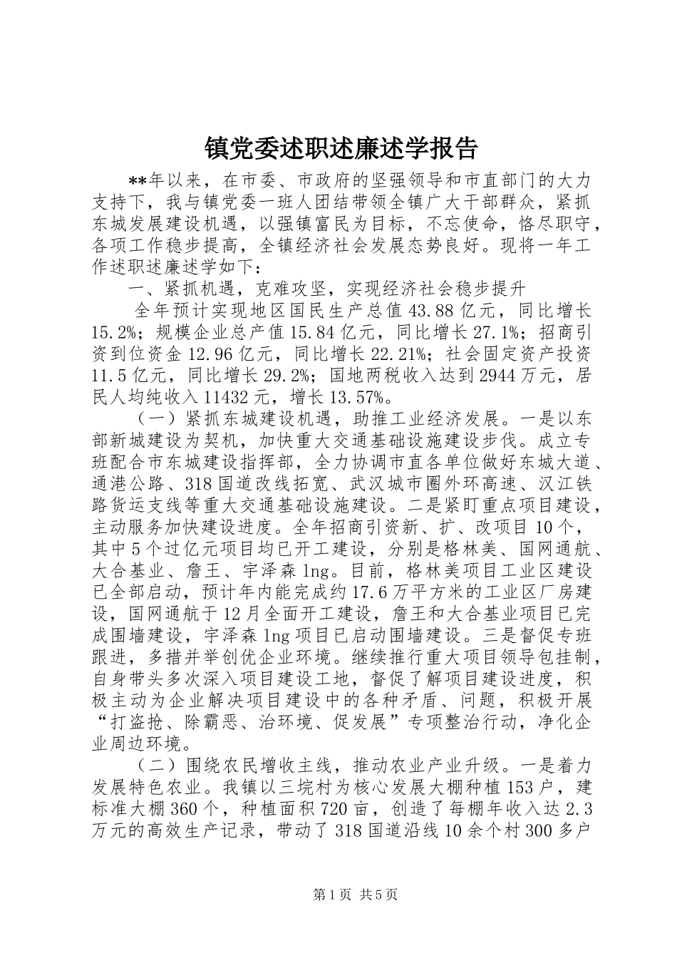 2024年镇党委述职述廉述学报告_第1页
