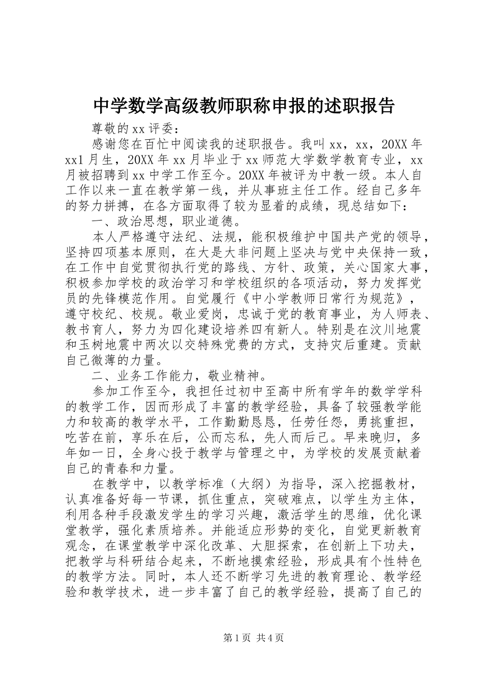 2024年中学数学高级教师职称申报的述职报告_第1页
