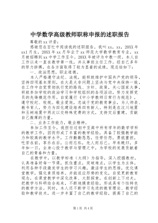 2024年中学数学高级教师职称申报的述职报告