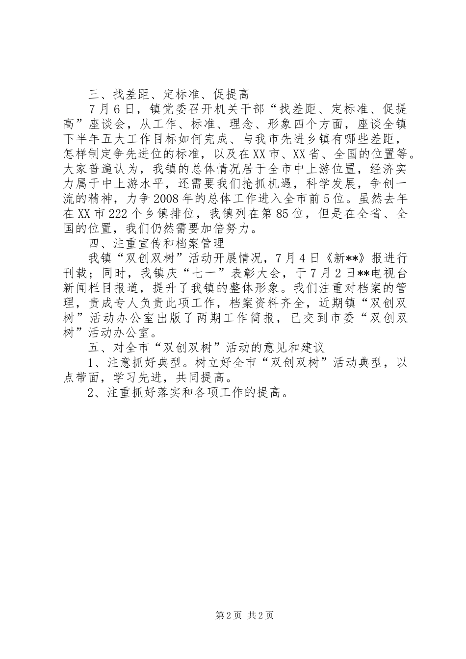 2024年镇党委双创双树活动阶段汇报_第2页