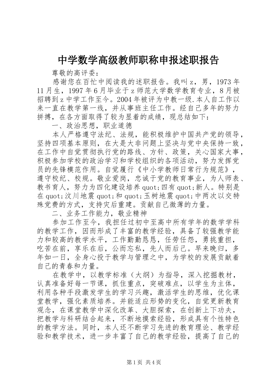 2024年中学数学高级教师职称申报述职报告_第1页