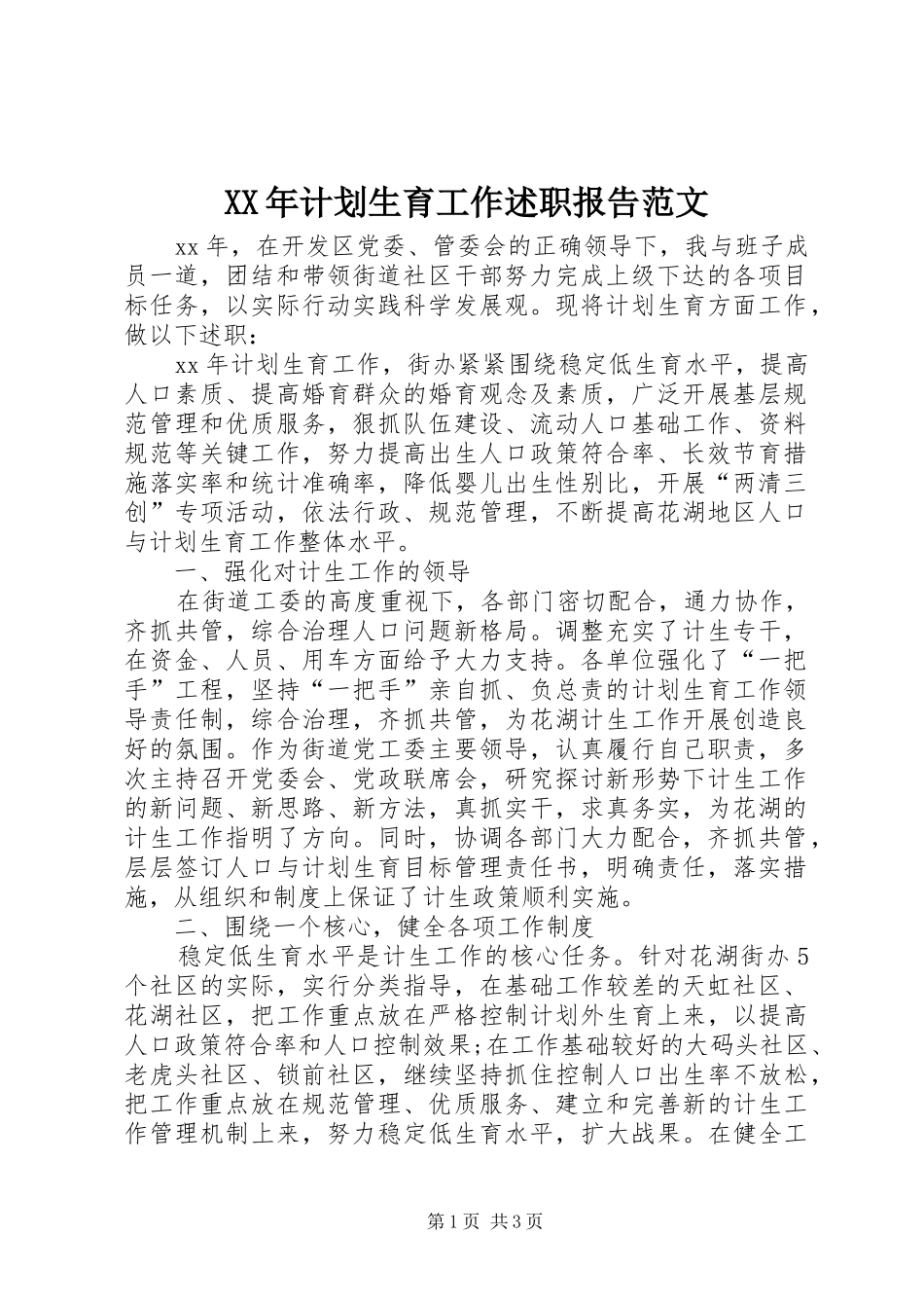2024年计划生育工作述职报告范文_第1页