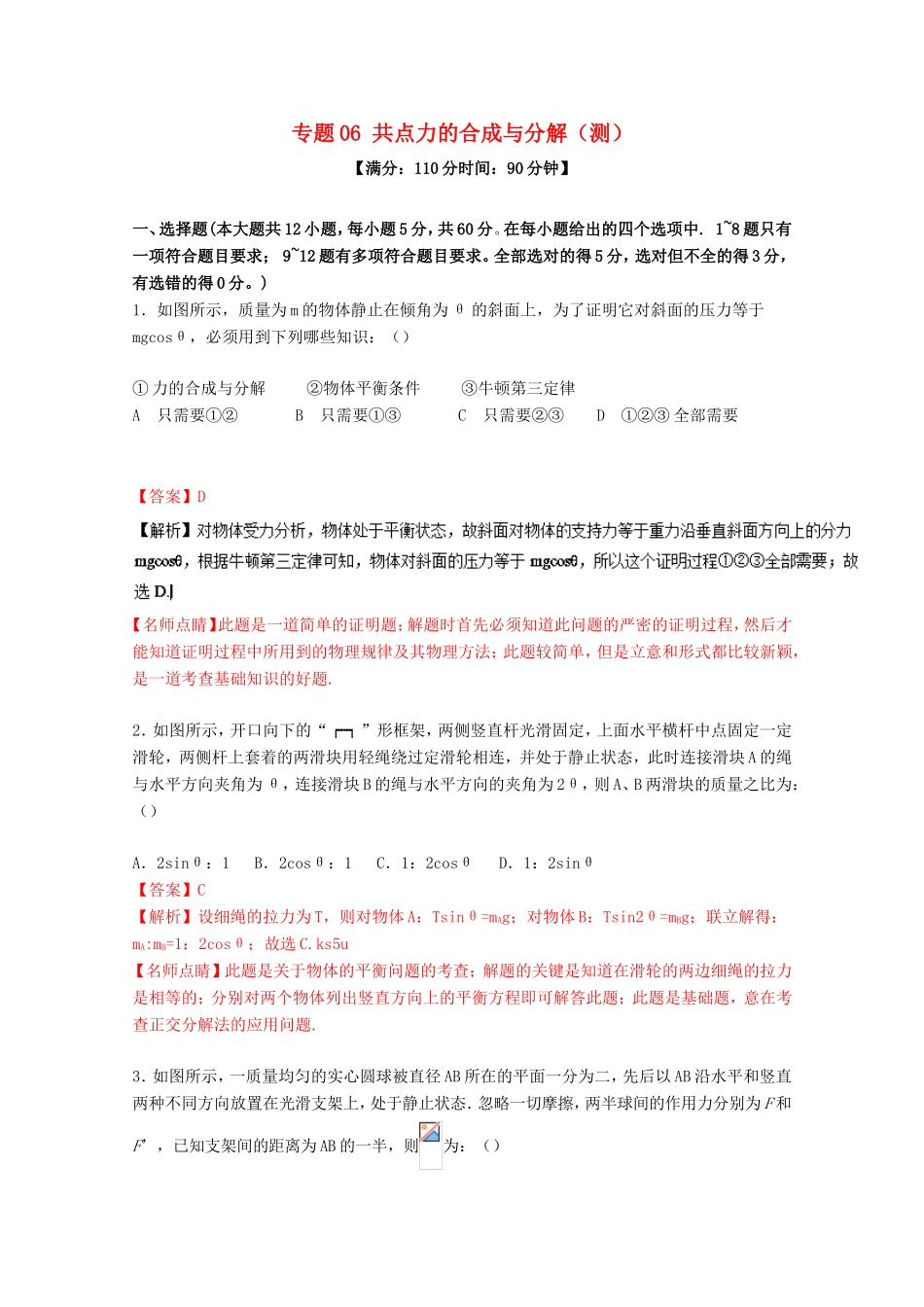 （讲练测）高考物理一轮复习 专题06 共点力的合成与分解（测）（ 含解析）-人教版高三全册物理试题_第1页