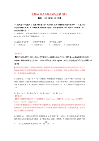 （讲练测）高考物理一轮复习 专题06 共点力的合成与分解（测）（ 含解析）-人教版高三全册物理试题