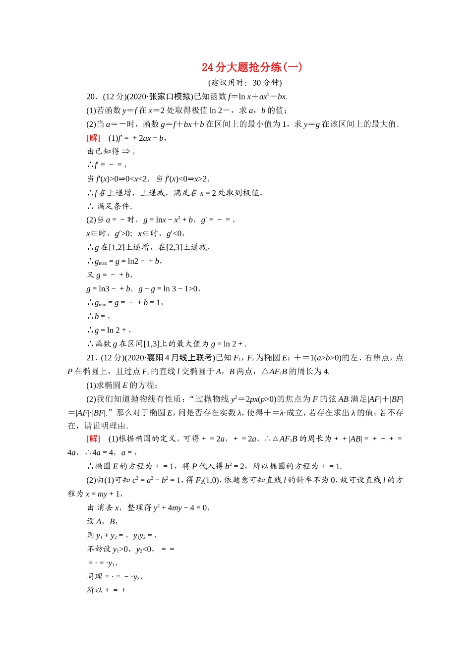 （统考版）高考数学二轮复习 24分大题抢分练1（含解析）（文）-人教版高三数学试题_第1页