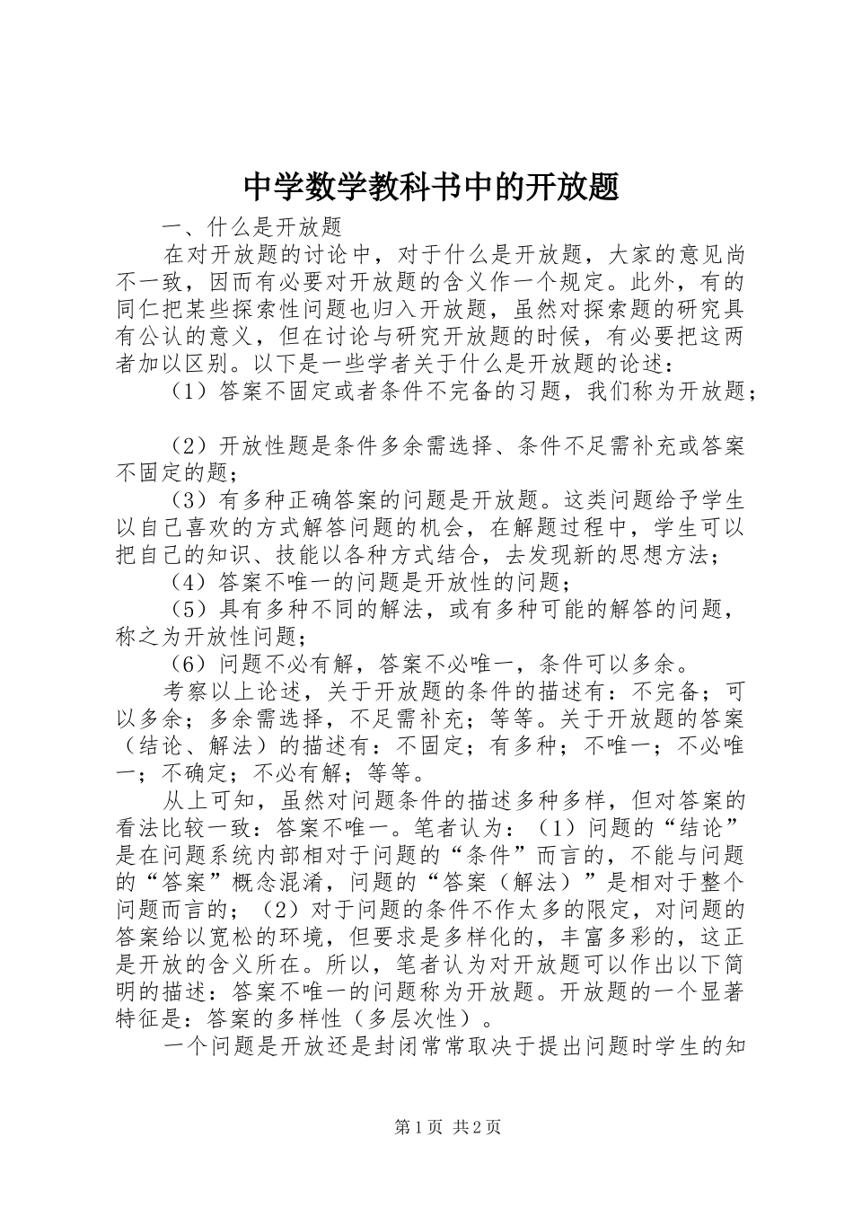 2024年中学数学教科书中的开放题_第1页