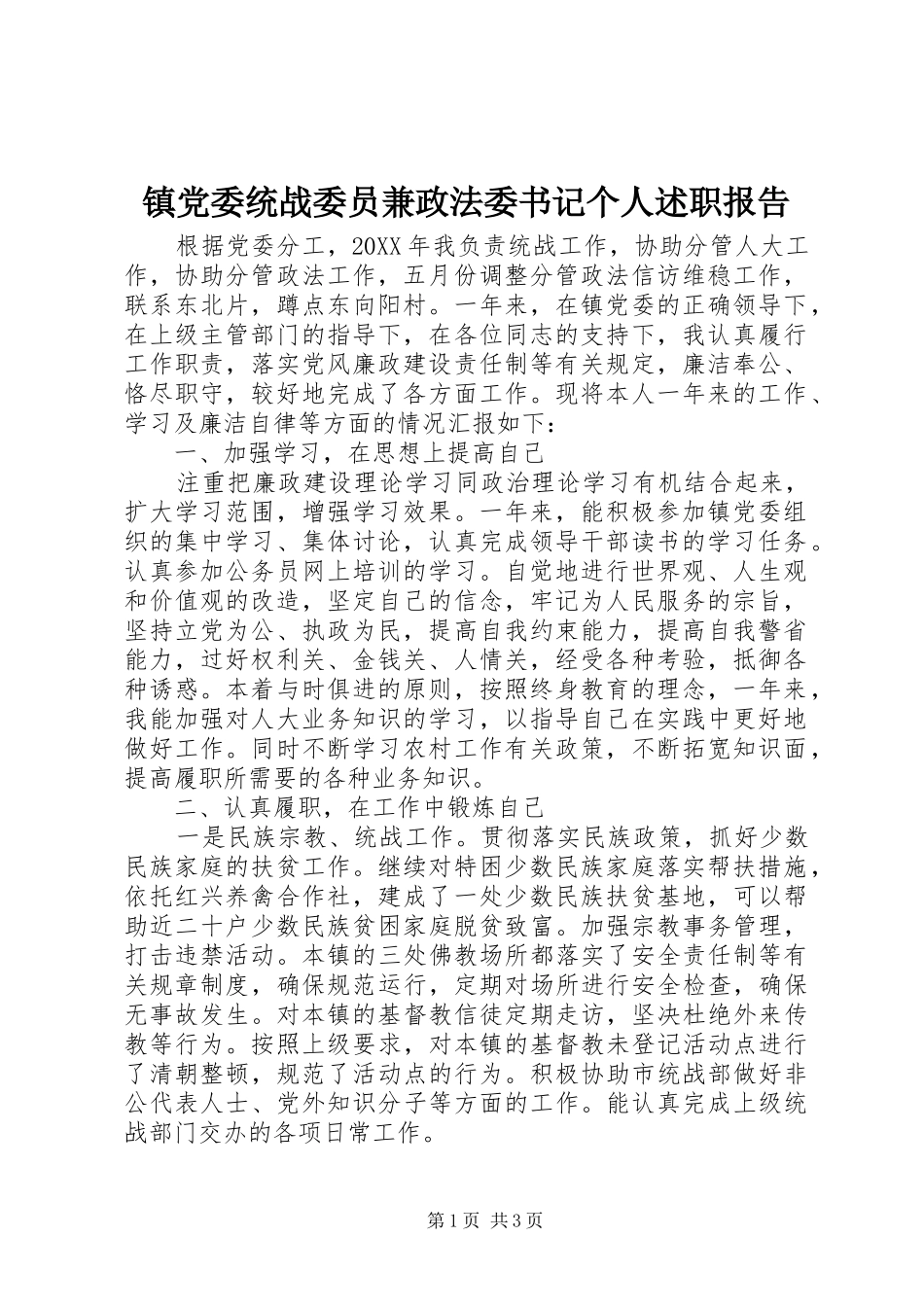 2024年镇党委统战委员兼政法委书记个人述职报告_第1页