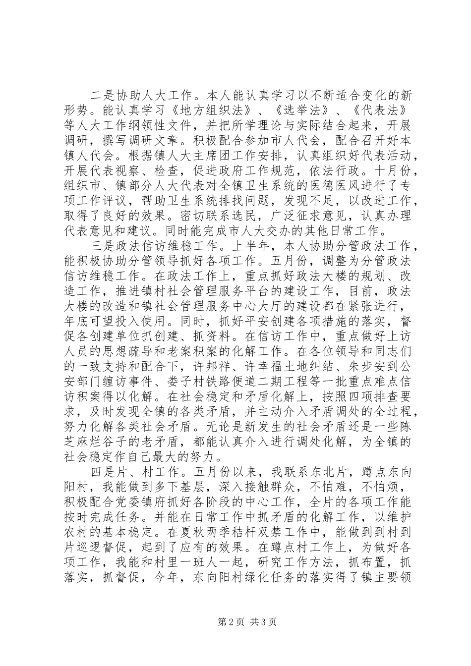 2024年镇党委统战委员兼政法委书记个人述职报告_第2页