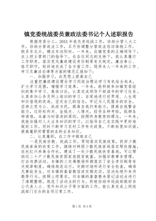 2024年镇党委统战委员兼政法委书记个人述职报告