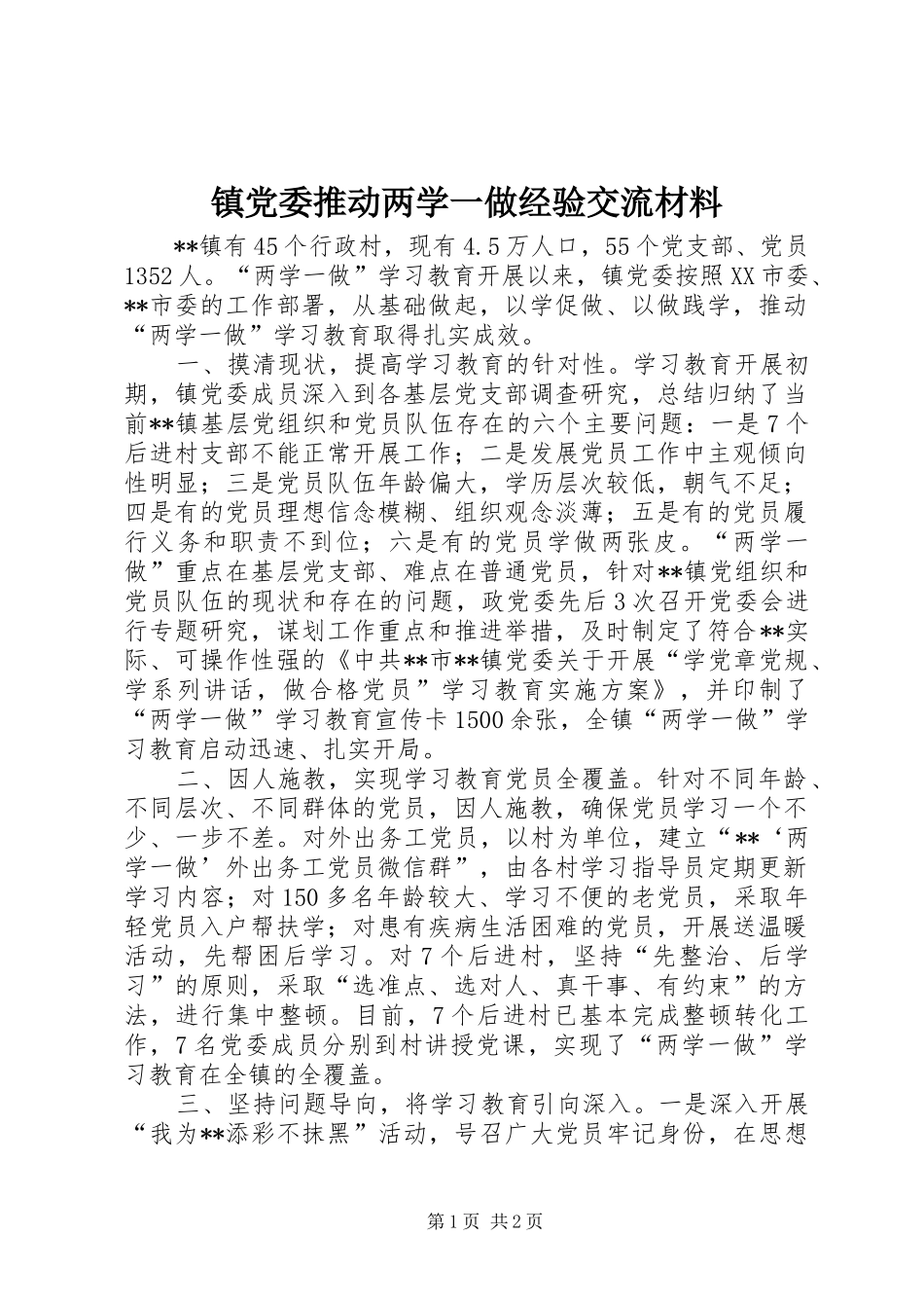 2024年镇党委推动两学一做经验交流材料_第1页
