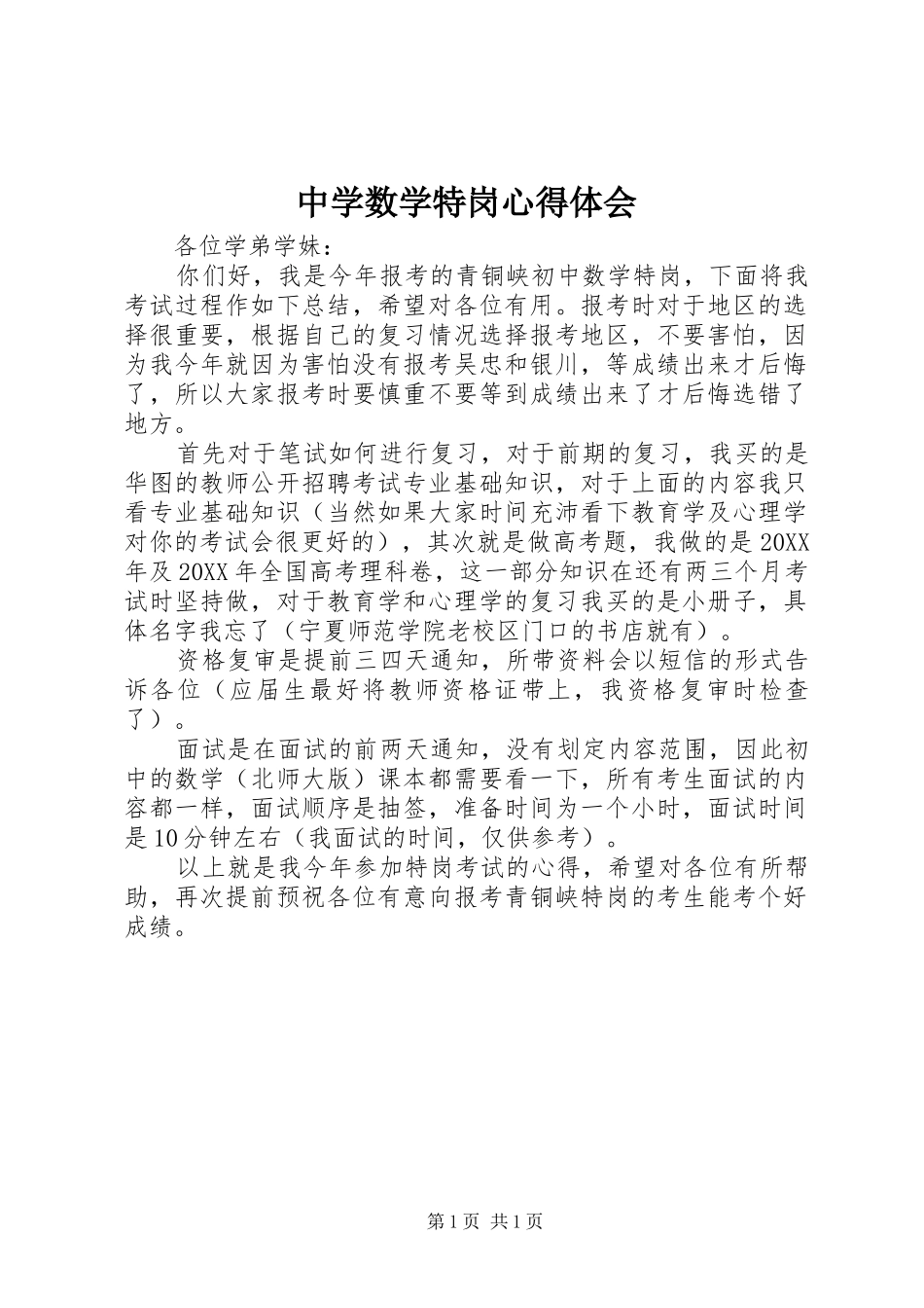 2024年中学数学特岗心得体会_第1页