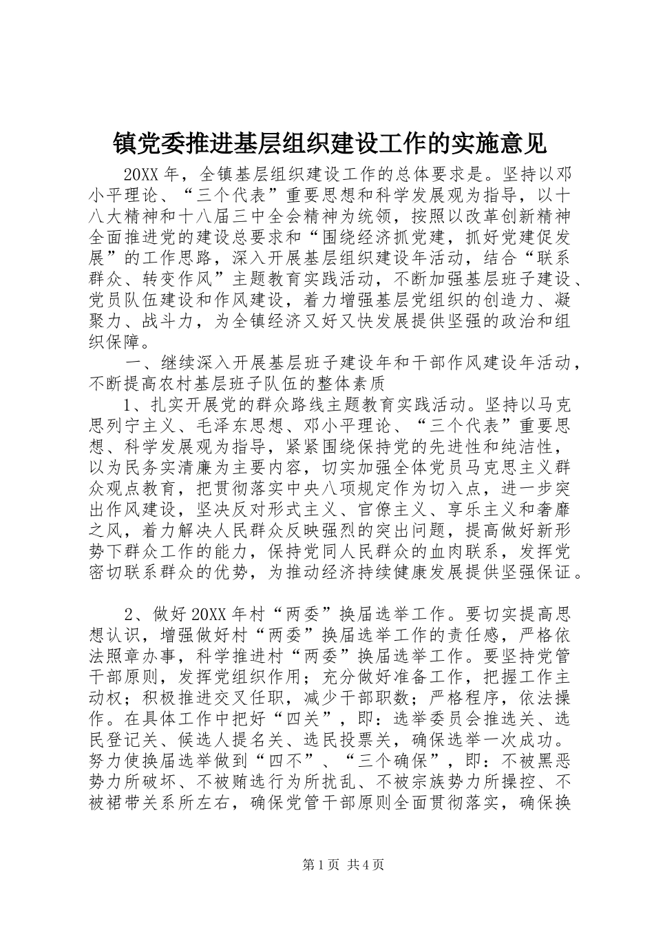 2024年镇党委推进基层组织建设工作的实施意见_第1页