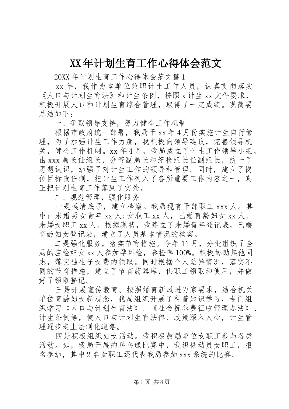 2024年计划生育工作心得体会范文_第1页