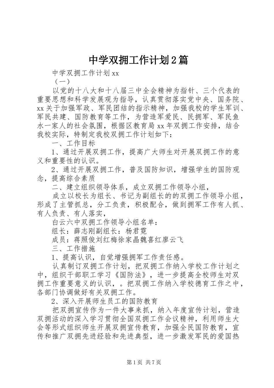 2024年中学双拥工作计划篇_第1页