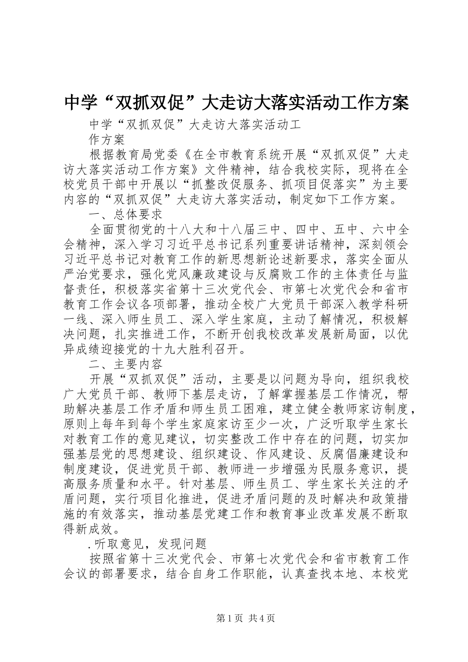 2024年中学双抓双促大走访大落实活动工作方案_第1页
