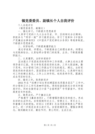 2024年镇党委委员副镇长个人自我评价