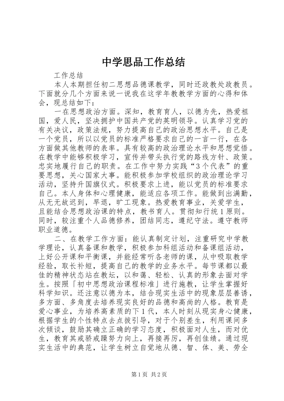 2024年中学思品工作总结_第1页