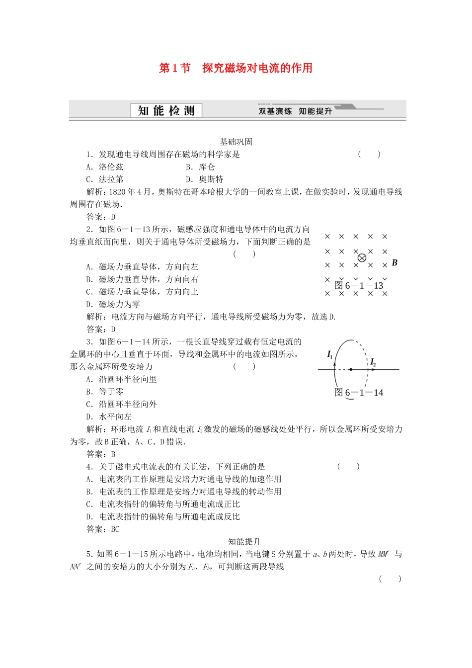 （课堂设计）高中物理 第6章第1节 探究磁场对电流的作用基础巩固试题 鲁科版选修3-1_第1页