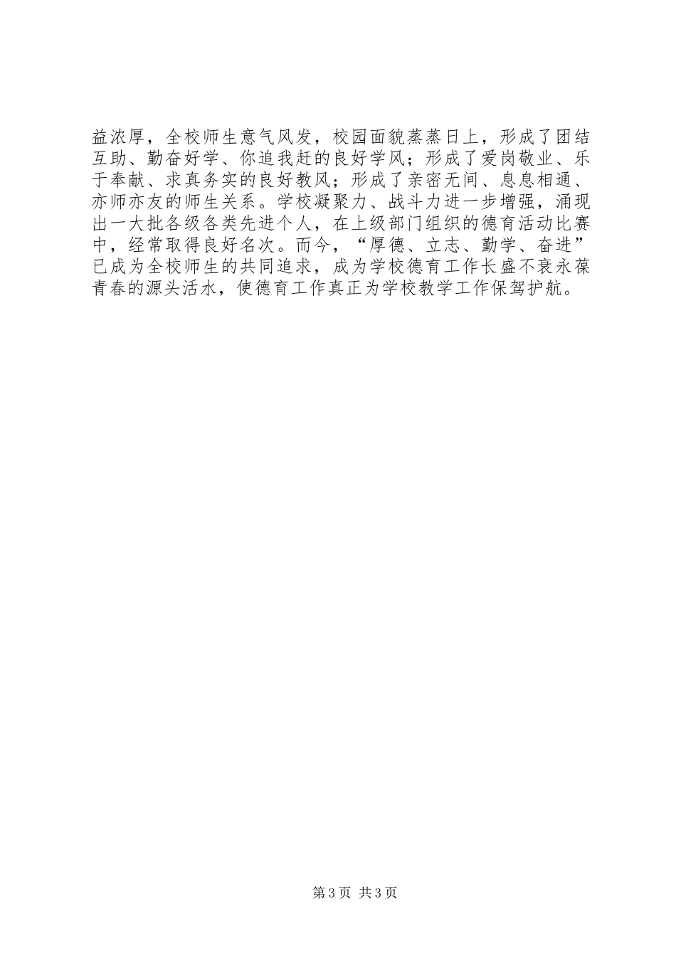 2024年中学思想道德建设自查材料_第3页