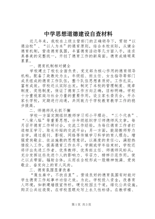 2024年中学思想道德建设自查材料