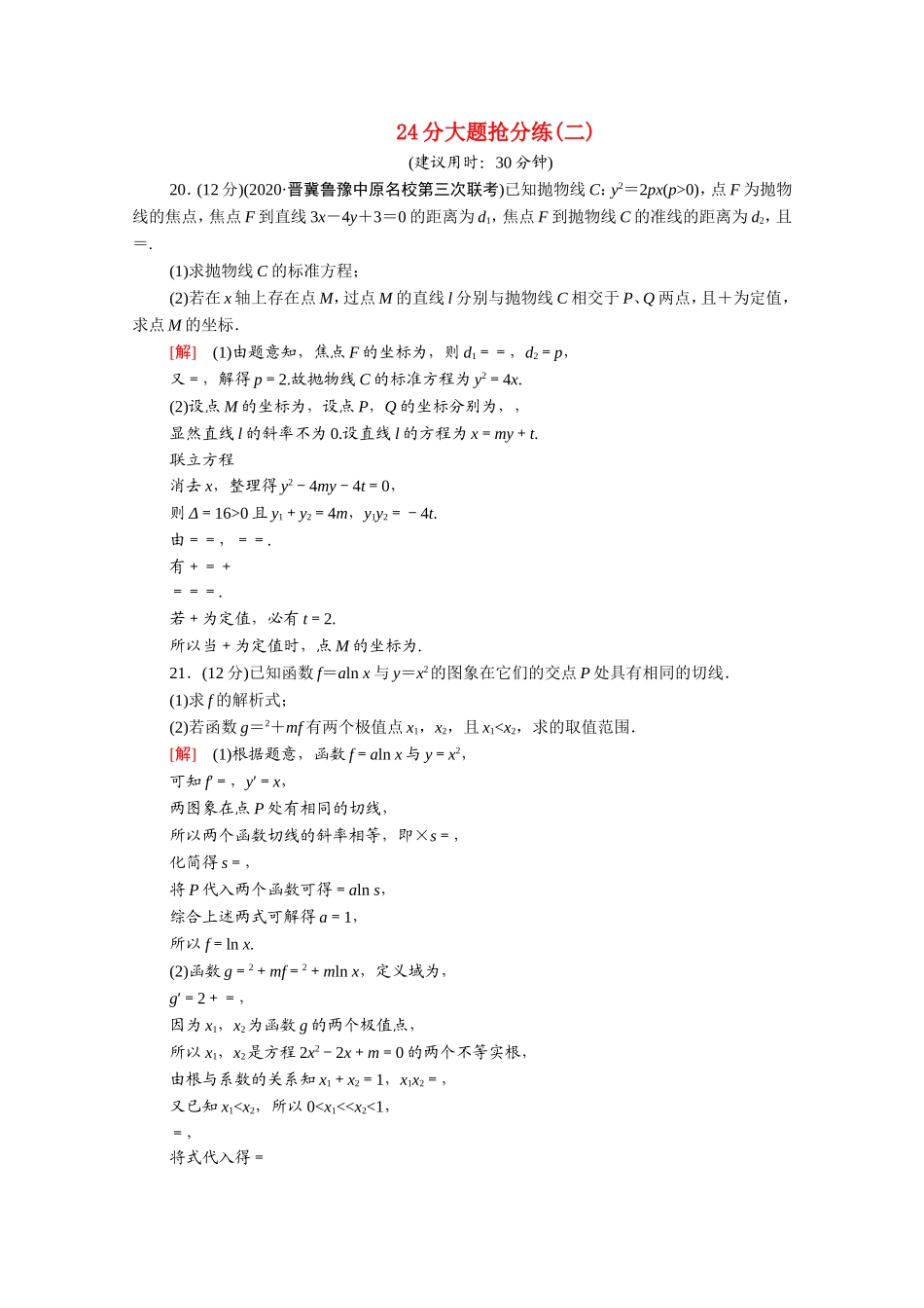 （统考版）高考数学二轮复习 24分大题抢分练2 理（含解析）-人教版高三数学试题_第1页