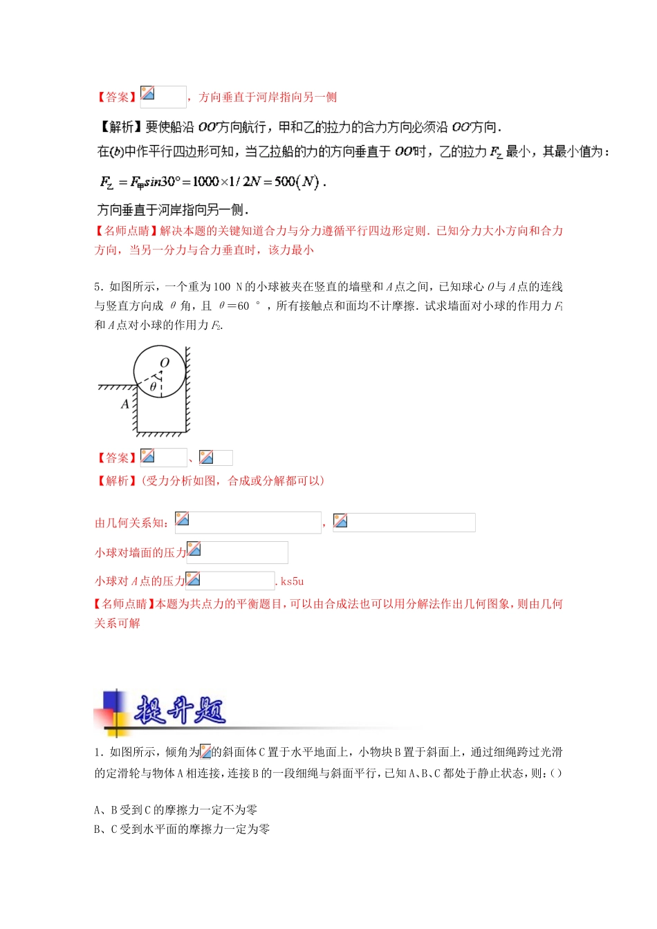 （讲练测）高考物理一轮复习 专题06 共点力的合成与分解（练）（ 含解析）-人教版高三全册物理试题_第3页