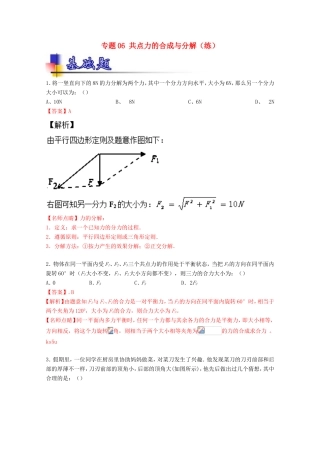 （讲练测）高考物理一轮复习 专题06 共点力的合成与分解（练）（ 含解析）-人教版高三全册物理试题