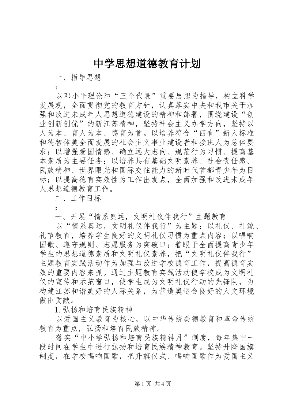 2024年中学思想道德教育计划_第1页