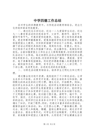 2024年中学四德工作总结