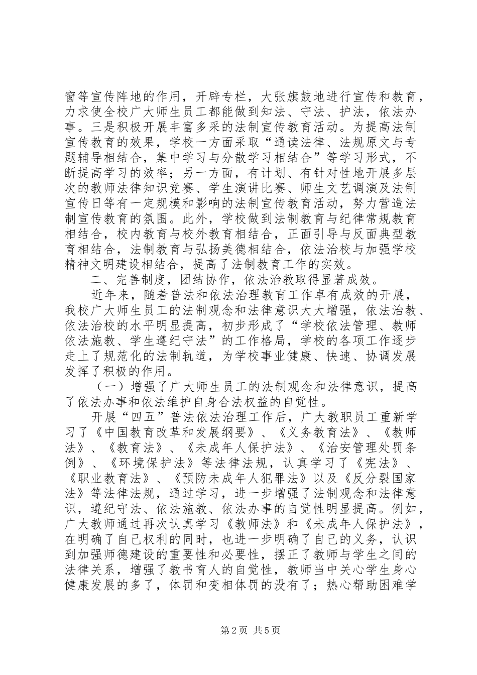 2024年中学四五普法工作验收总结_第2页