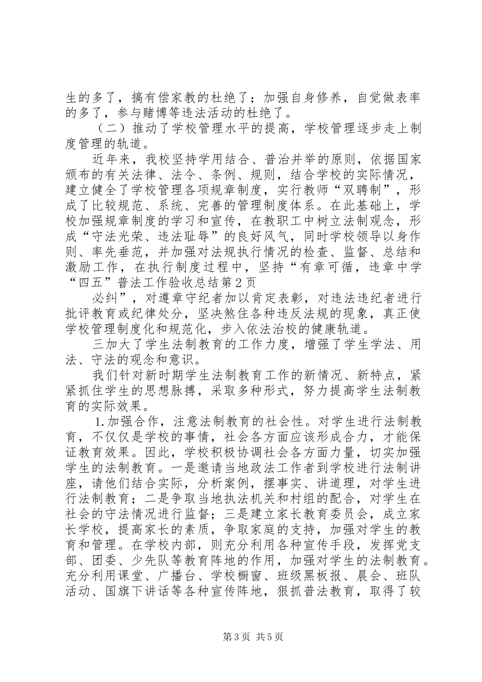 2024年中学四五普法工作验收总结_第3页