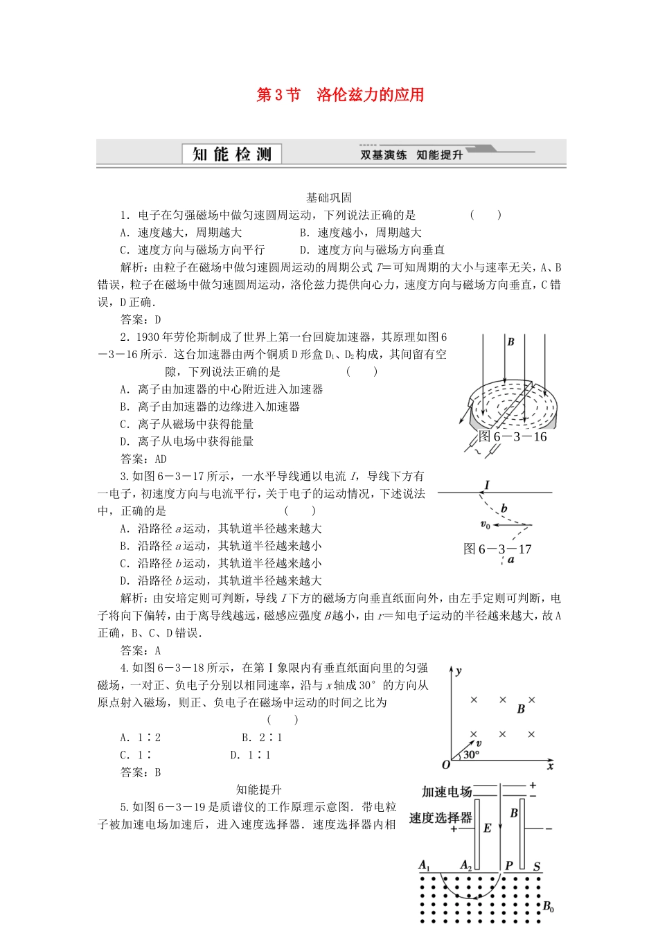 （课堂设计）高中物理 第6章第3节 洛伦兹力的应用基础巩固试题 鲁科版选修3-1_第1页