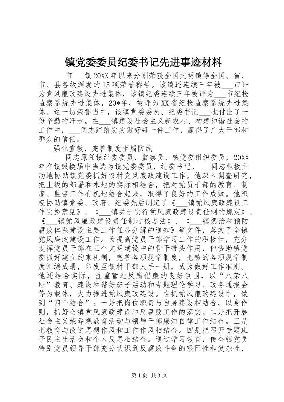 2024年镇党委委员纪委书记先进事迹材料_第1页